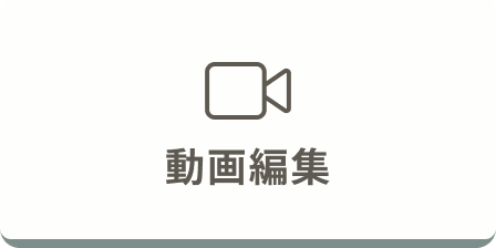 動画編集