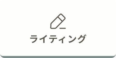 ライティング