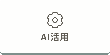 AI活用