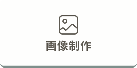 画像制作