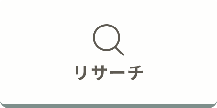 リサーチ