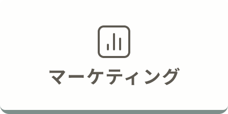 マーケティング