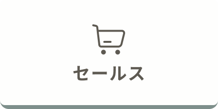 セールス