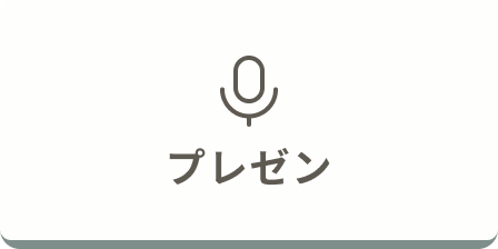 プレゼン